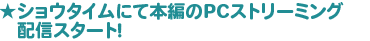 PC�X�g���[�~���O�z�M�X�^�[�g