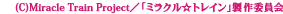 &copy;Miracle Train Project�^�u�~���N�����g���C���v����ψ���