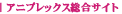�A�j�v���b�N�X�����T�C�g