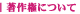 ���쌠�ɂ���