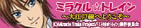 ミラクル☆トレイン～大江戸線へようこそ～