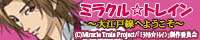 ミラクル☆トレイン TVアニメ10月より放送開始!