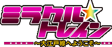 ミラクル☆トレイン～大江戸線へようこそ～