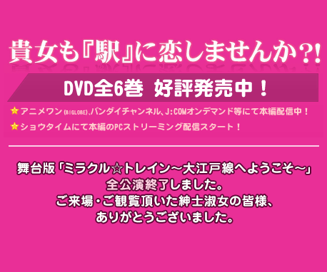 貴女も『駅』に恋しませんか？！ DVD全6巻発売中！