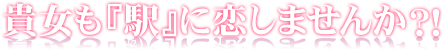 貴方も「駅」に恋しませんか？