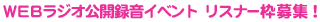 Webラジオ公開録音イベント リスナー枠募集！